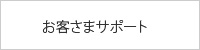 お客さまサポート