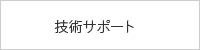 技術サポート