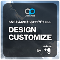 OpenPNE デザインカスタマイズ