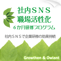 社内SNSと職場活性化6か月研修プログラム