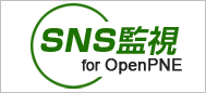 SNS監視 for OpenPNE