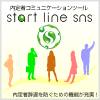 スタートラインSNS