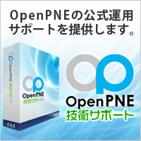 OpenPNE技術サポート