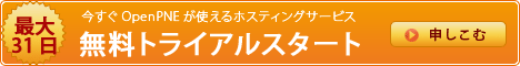 今すぐOpenPNEが使えるホスティング　無料トライアルスタート