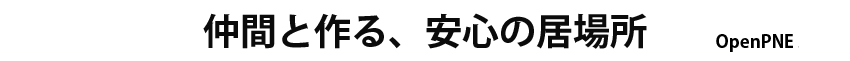 自分たちで作る、安心の居場所